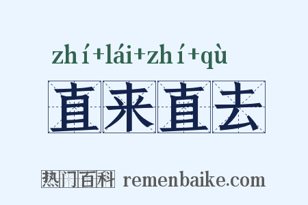 直来直去是什么意思的图片